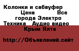 Колонки и сабвуфер Cortland › Цена ­ 5 999 - Все города Электро-Техника » Аудио-видео   . Крым,Ялта